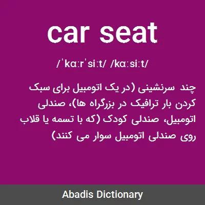معنی car seat